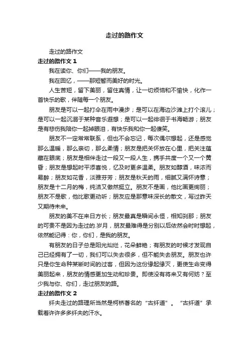 走过的路作文