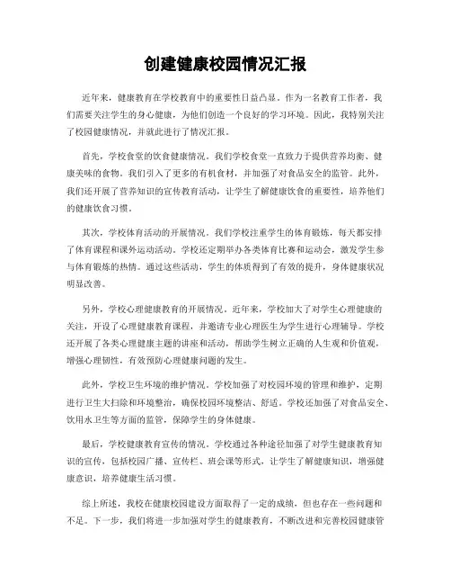 创建健康校园情况汇报