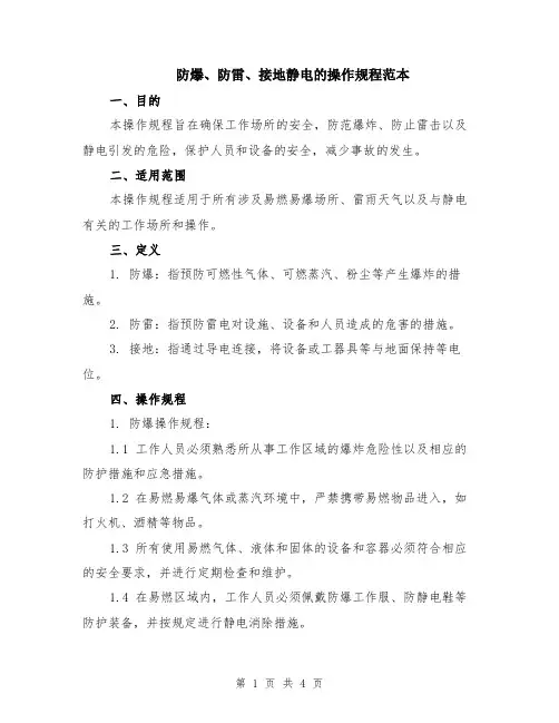 防爆、防雷、接地静电的操作规程范本