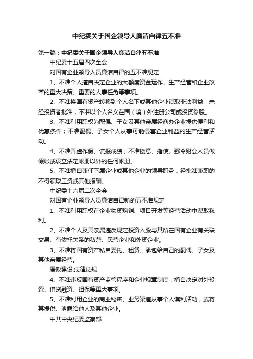 中纪委关于国企领导人廉洁自律五不准