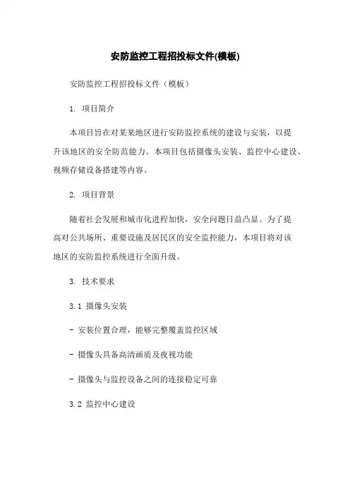 安防监控工程招投标文件(模板)