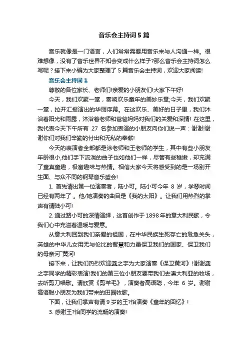 音乐会主持词5篇