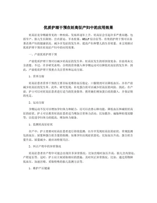优质护理干预在妊高征产妇中的应用效果