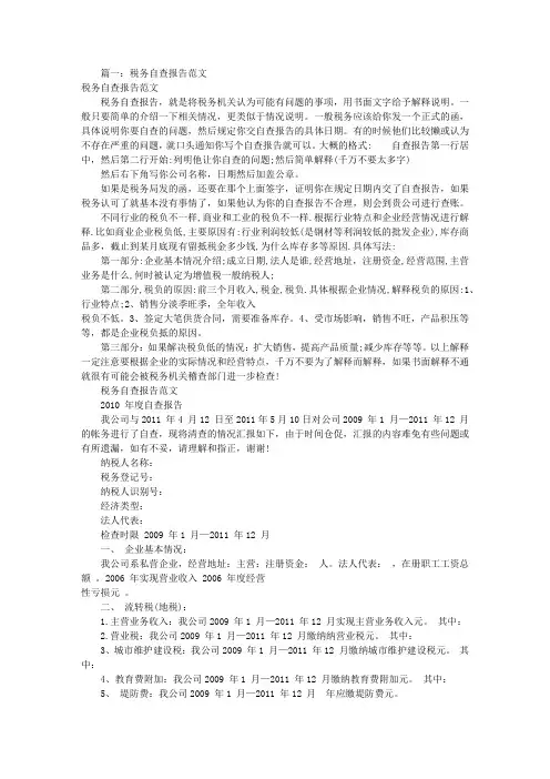 国税务自查报告范文(共7篇)