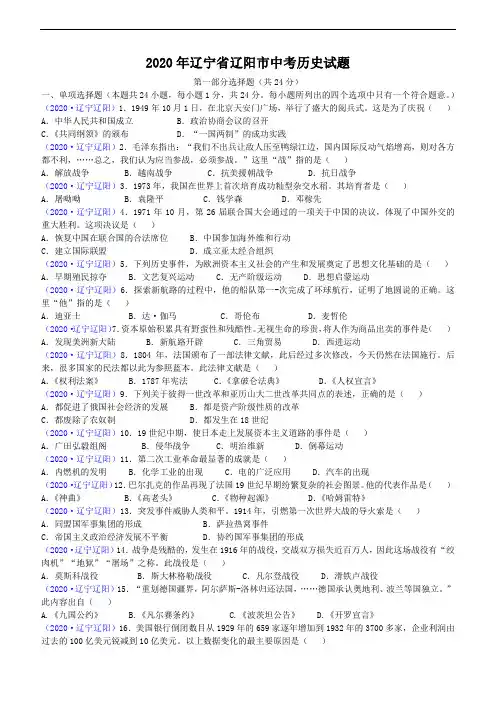 2020年辽宁省辽阳市中考历史试题(含答案)
