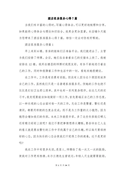 酒店客房服务心得7篇