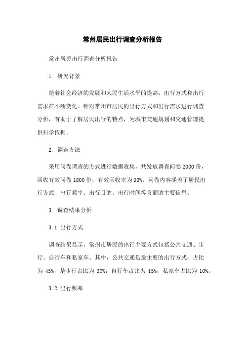 常州居民出行调查分析报告