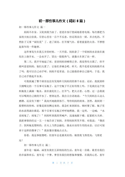 初一那些事儿作文(精彩8篇)