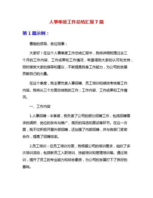 人事季度工作总结汇报7篇