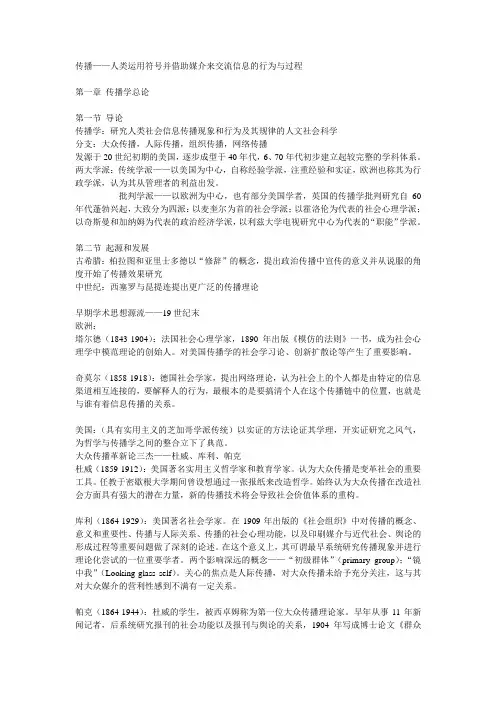 周庆山《传播学概论》笔记
