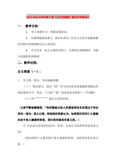 2019-2020年四年级下册《永生的眼睛》精品导学案设计