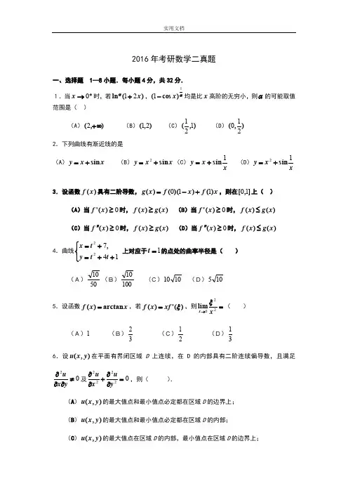 2010-2016考研数二真题