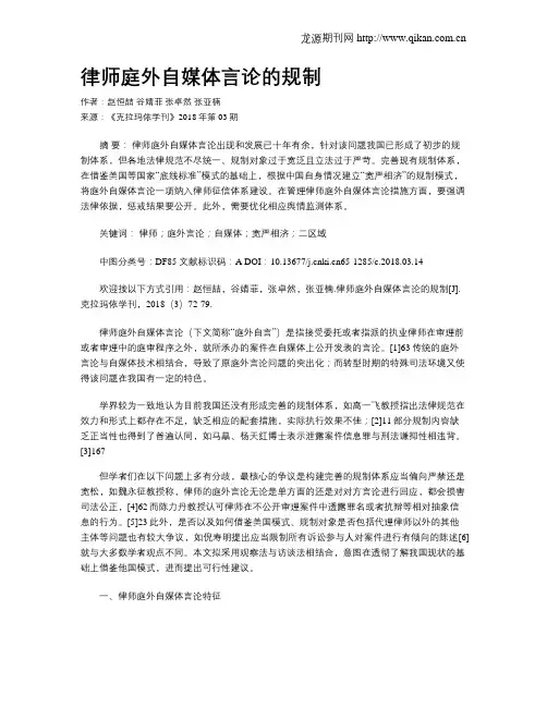 律师庭外自媒体言论的规制