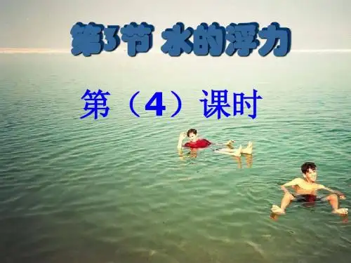 浙教版八年级上册科学课件：1.3《水的浮力》 (共14张PPT)