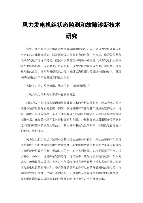 风力发电机组状态监测和故障诊断技术研究