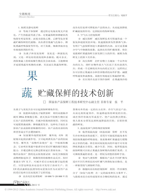 果蔬贮藏保鲜的技术创新