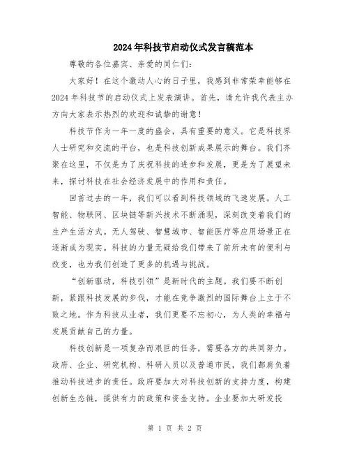 2024年科技节启动仪式发言稿范本