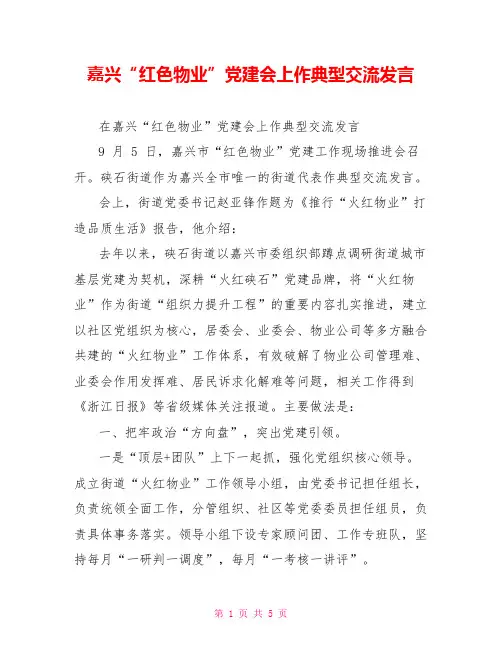 嘉兴“红色物业”党建会上作典型交流发言