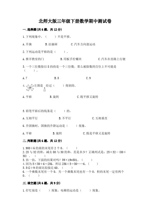 北师大版三年级下册数学期中测试卷附答案(完整版)