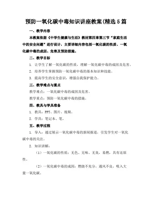 预防一氧化碳中毒知识讲座教案(精选5篇