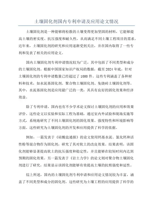 土壤固化剂国内专利申请及应用论文情况