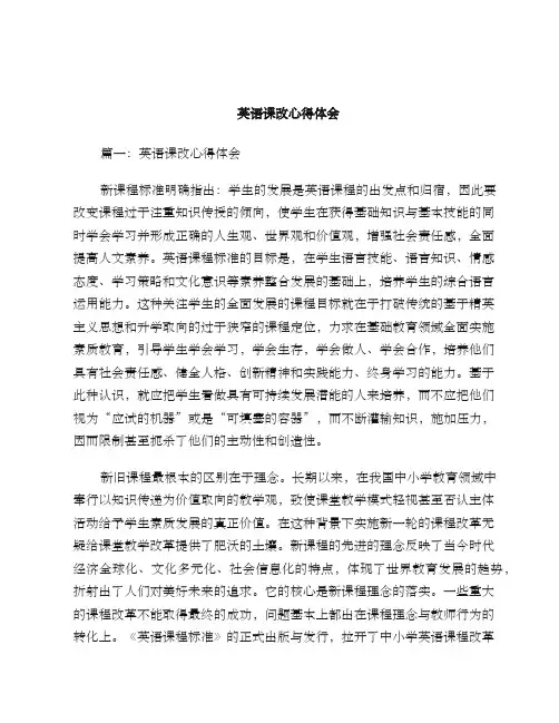 英语课改心得体会word版本