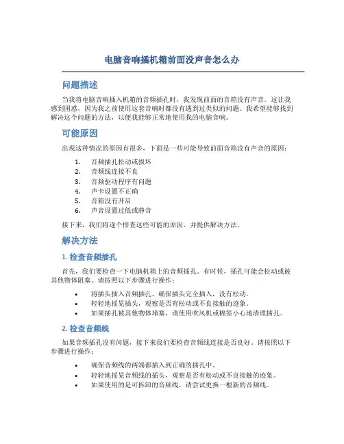 电脑音响插机箱前面没声音怎么办