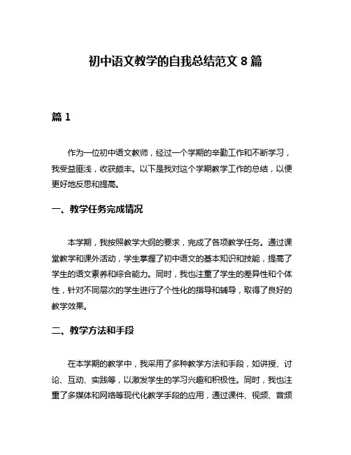 初中语文教学的自我总结范文8篇