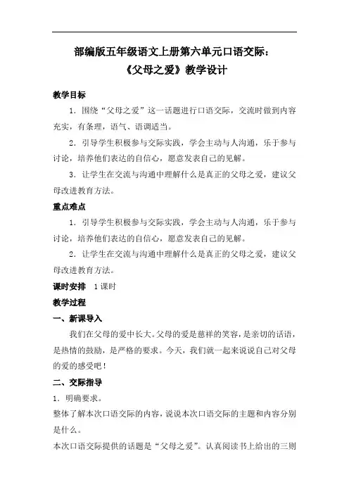 五年级上册语文教第六单元《口语交际：父母之爱》教学设计教案(部编版)