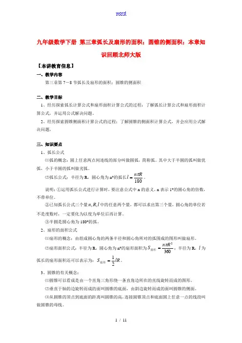 九年级数学下册 第三章弧长及扇形的面积;圆锥的侧面积;本章知识回顾北师大版知识精讲