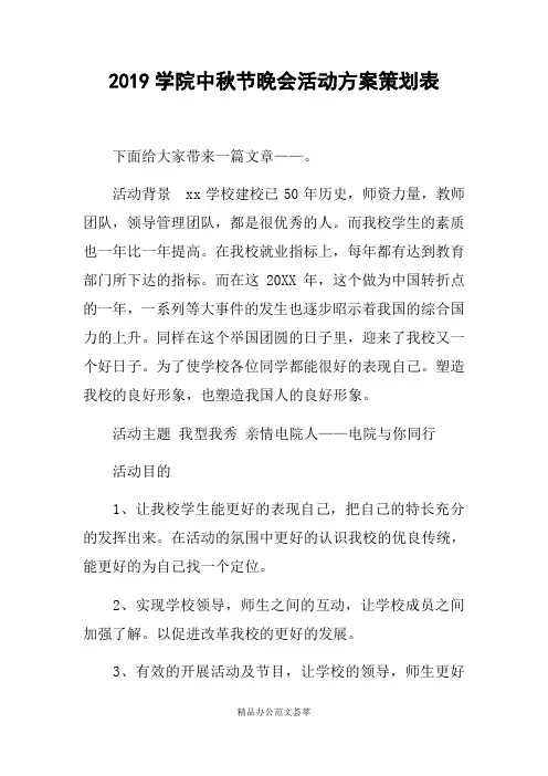 2019学院中秋节晚会活动方案策划表