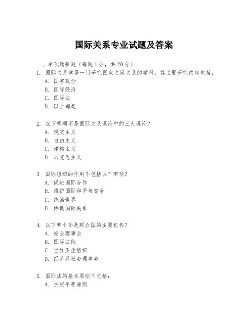 国际关系专业试题及答案