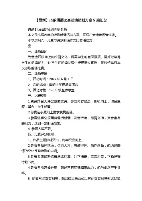 【最新】诗歌朗诵比赛活动策划方案5篇汇总