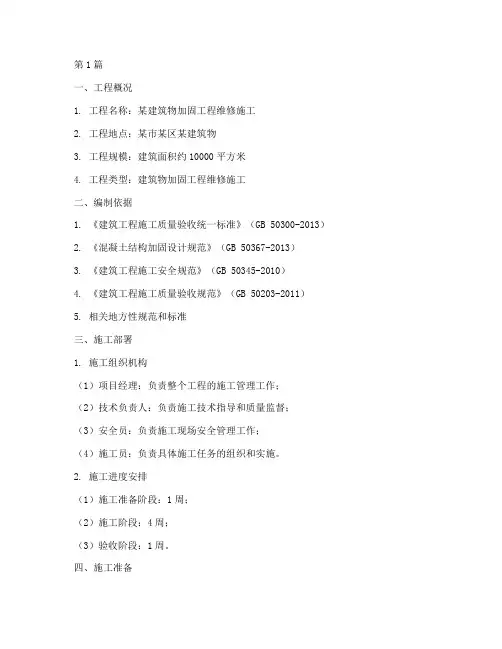 加固工程维修施工方案(3篇)