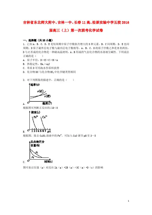 吉林省东北师大附中、吉林一中、长春11高、松原实验中学五校高三化学上学期第一次联考试题(含解析)