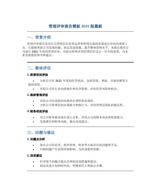 管理评审报告模板2021版最新
