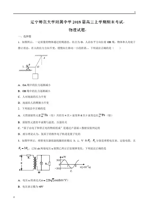 【全国百强校word版】辽宁师范大学附属中学2018届高三上学期期末考试物理试题