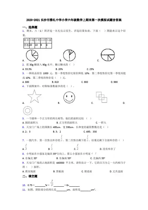 2020-2021长沙市雅礼中学小学六年级数学上期末第一次模拟试题含答案
