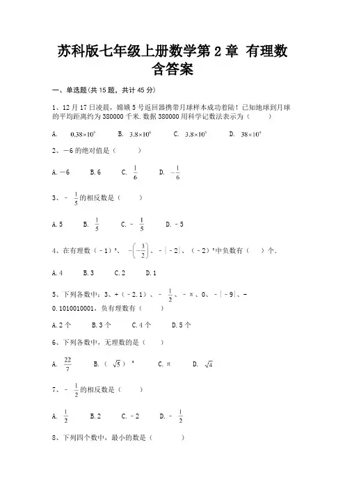 苏科版七年级上册数学第2章 有理数含答案(含解析)