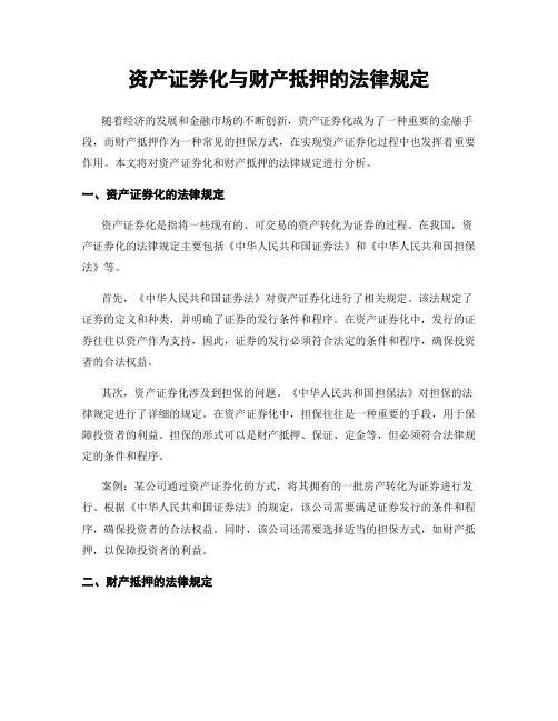 资产证券化与财产抵押的法律规定