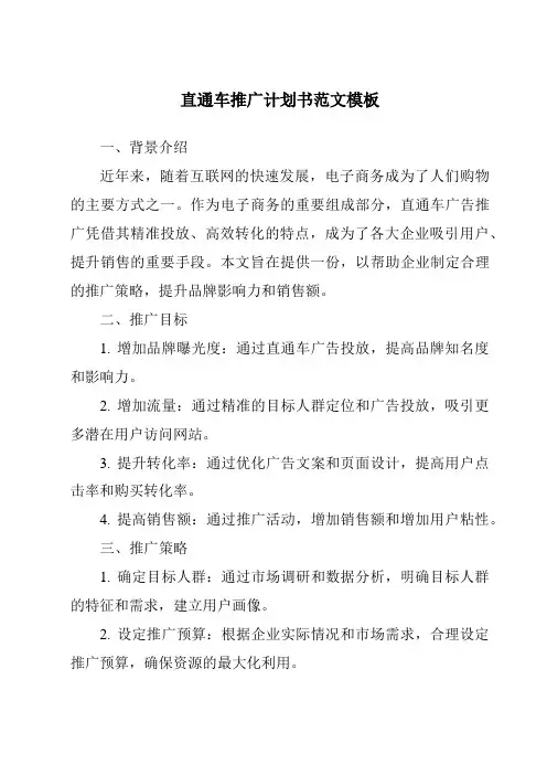 直通车推广计划书范文模板