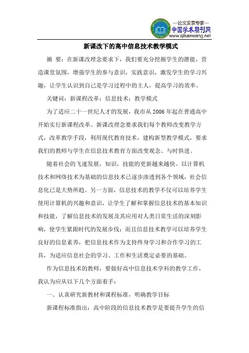新课改下的高中信息技术教学模式