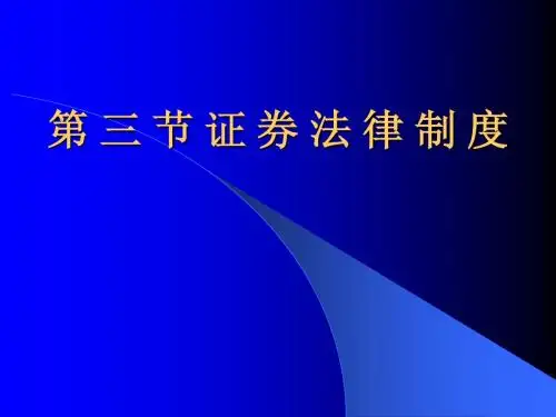 第三节证券法律制度