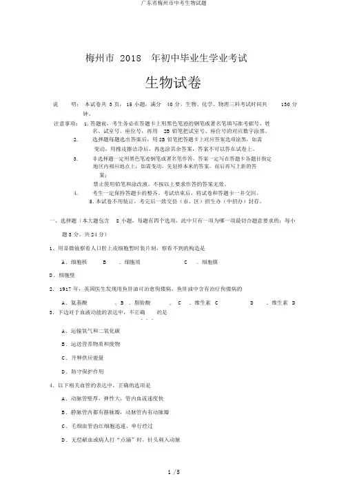 广东省梅州市中考生物试题