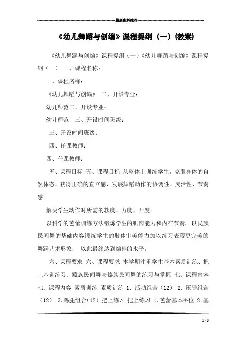 《幼儿舞蹈与创编》课程提纲(一)(教案)