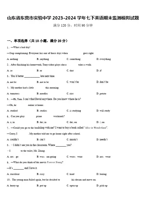 山东省东营市实验中学2023-2024学年七下英语期末监测模拟试题含答案