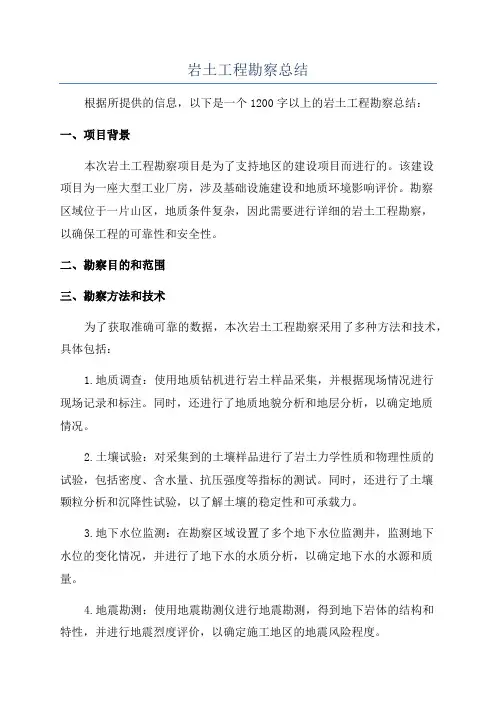 岩土工程勘察总结