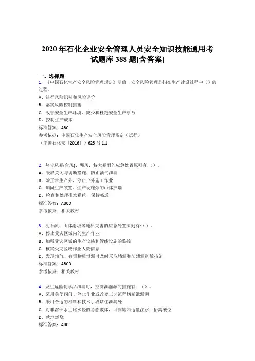 精编2020年石化企业安全管理人员安全知识技能通用考试题库388题(含答案)