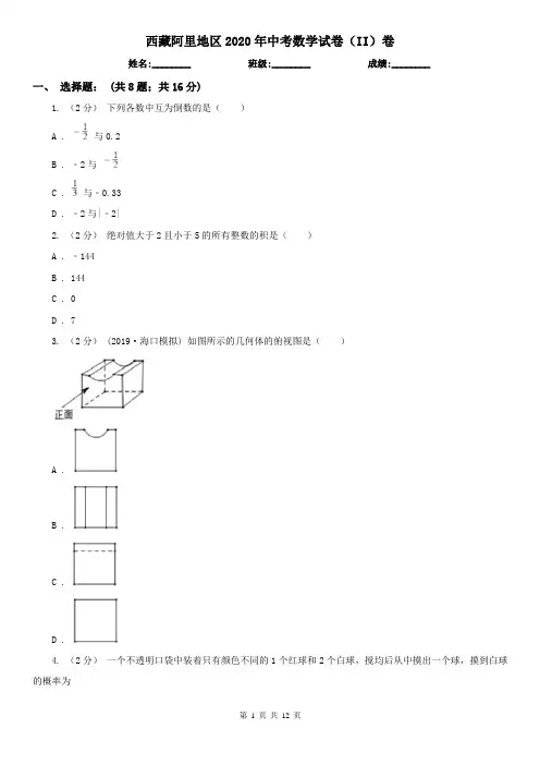 西藏阿里地区2020年中考数学试卷(II)卷