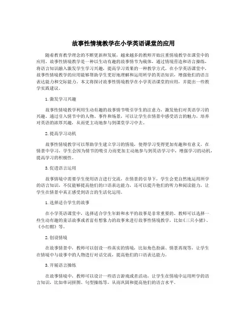 故事性情境教学在小学英语课堂的应用